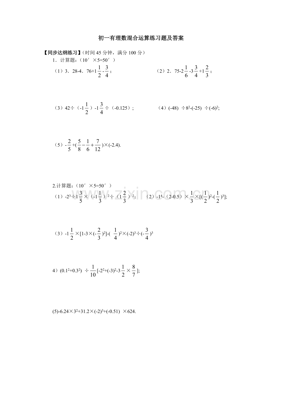 初一有理数混合运算练习题及答案.doc_第1页