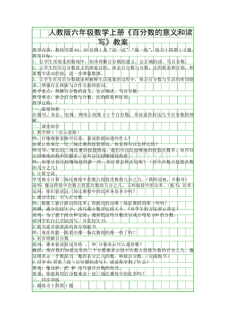 人教版六年级数学上册百分数的意义和读写教案.doc_第1页