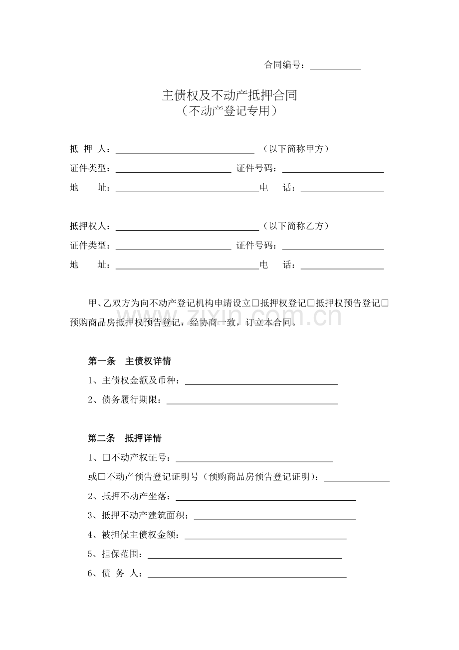 不动产抵押合同(不动产登记标准版).doc_第1页