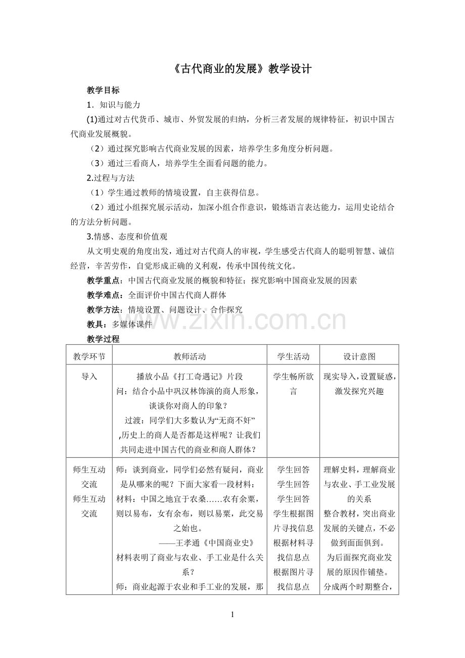 古代商业的发展教学设计.doc_第1页