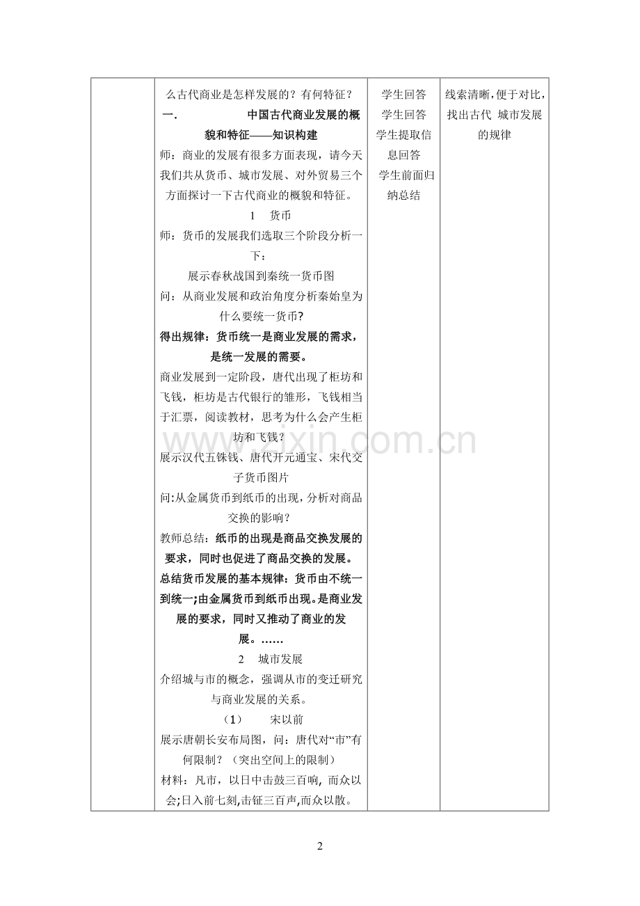 古代商业的发展教学设计.doc_第2页