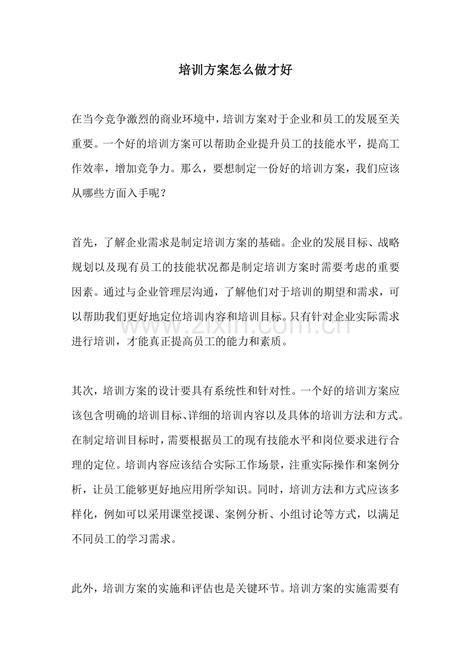 培训方案怎么做才好.docx_第1页