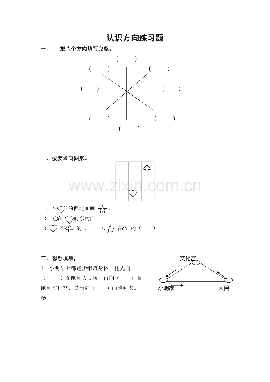 二年级下册认识方向练习题.doc_第1页