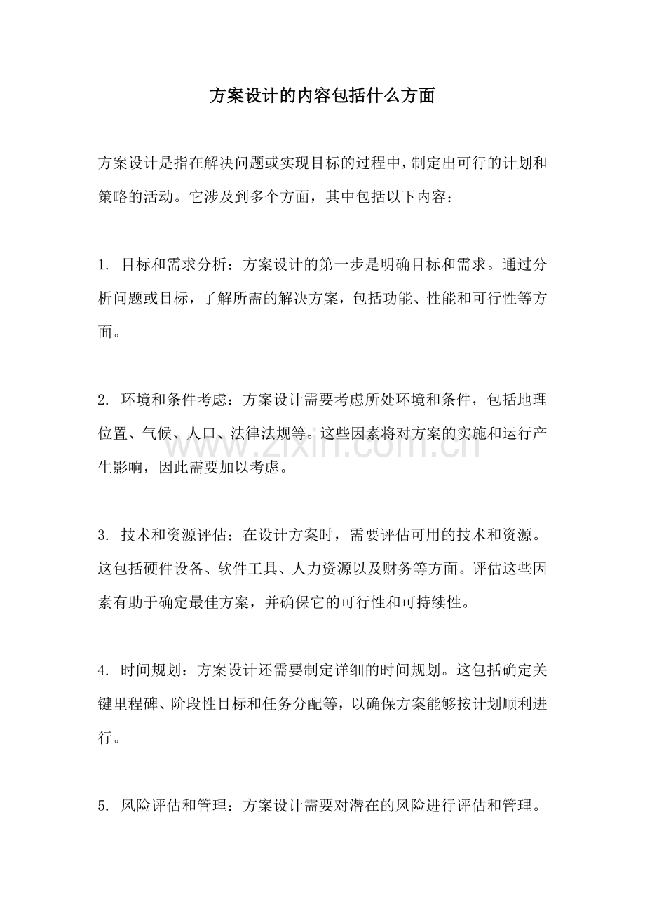 方案设计的内容包括什么方面.docx_第1页