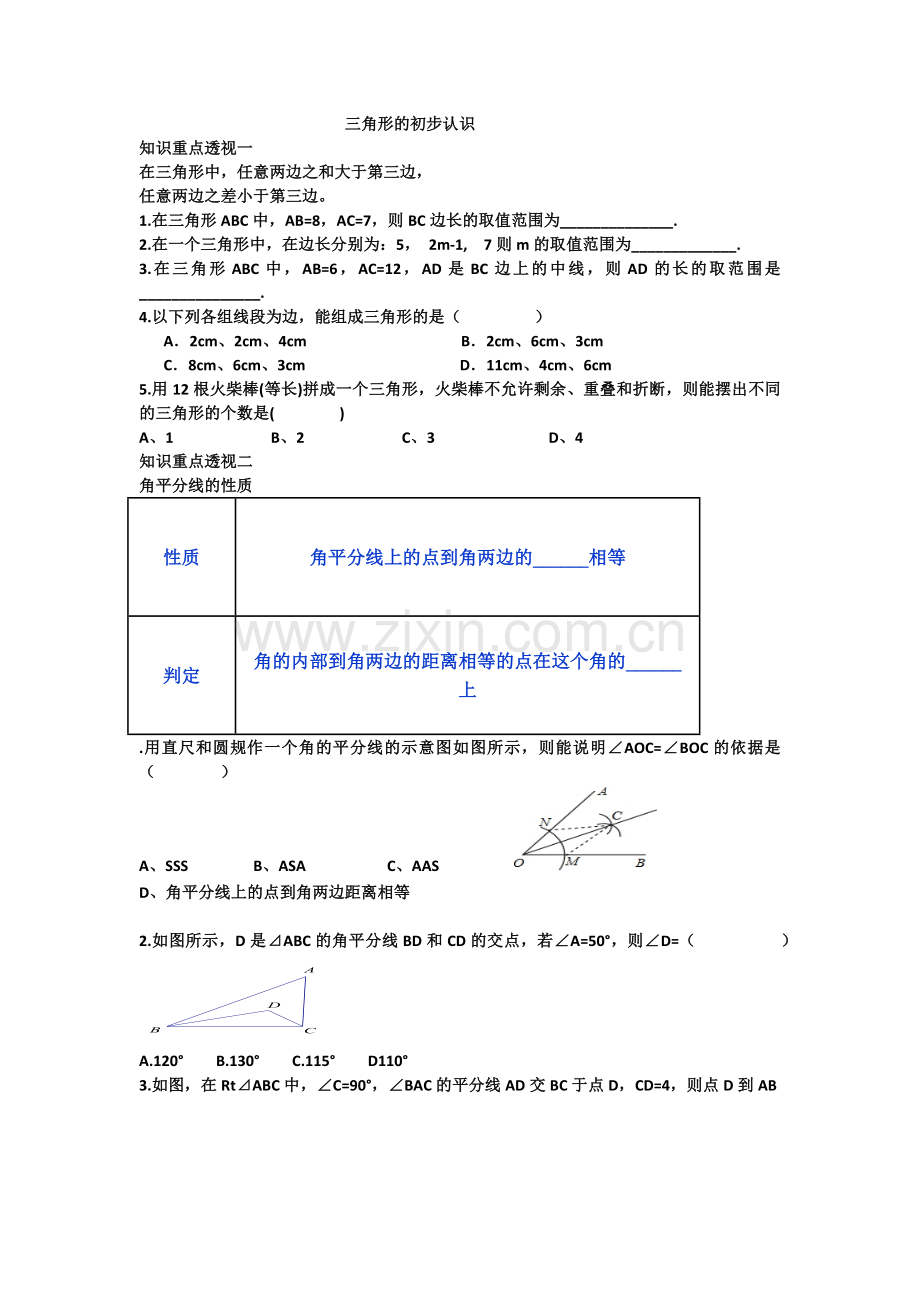 三角形初步认识知识点及习题.doc_第1页