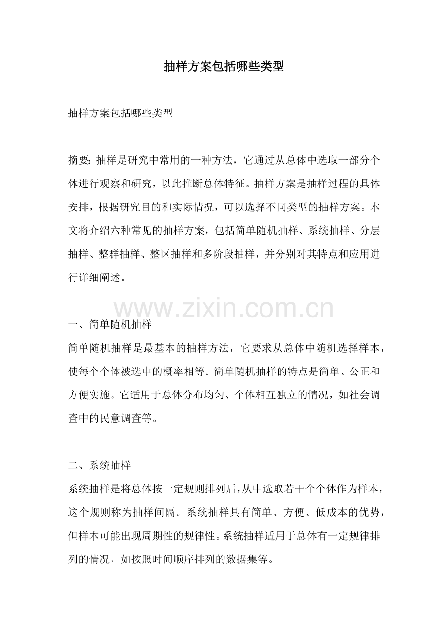 抽样方案包括哪些类型.docx_第1页