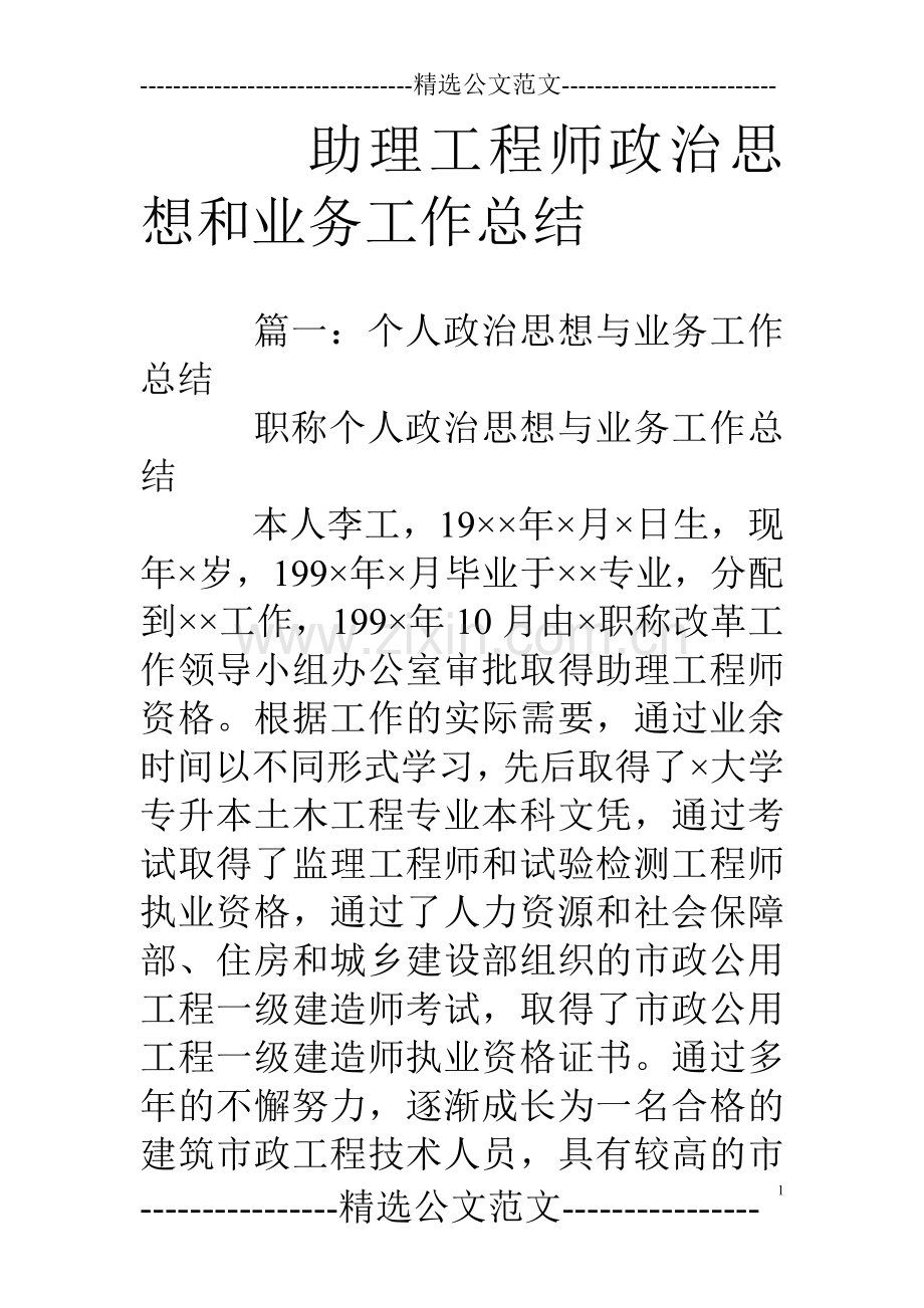 助理工程师政治思想和业务工作总结.doc_第1页