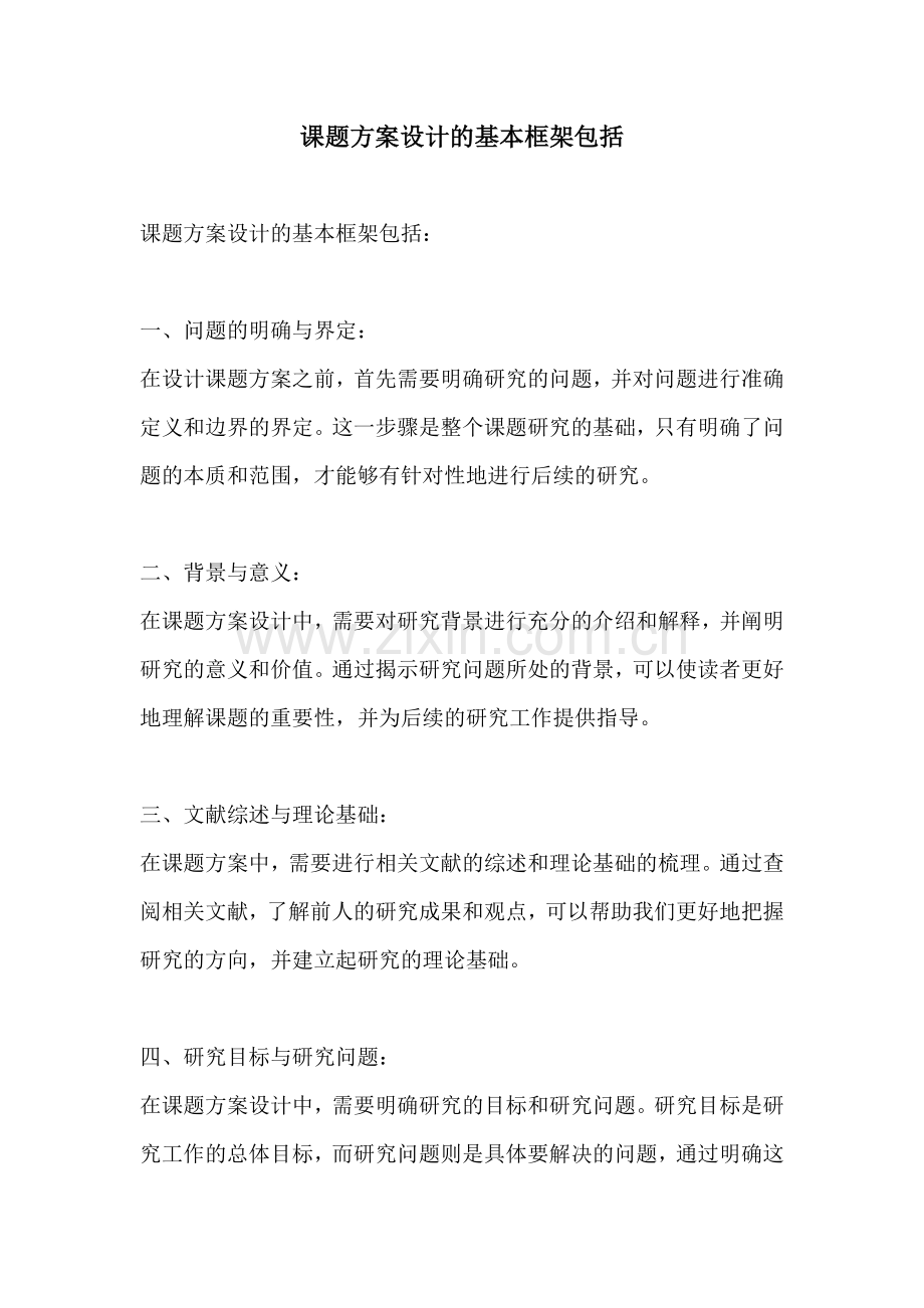 课题方案设计的基本框架包括.docx_第1页