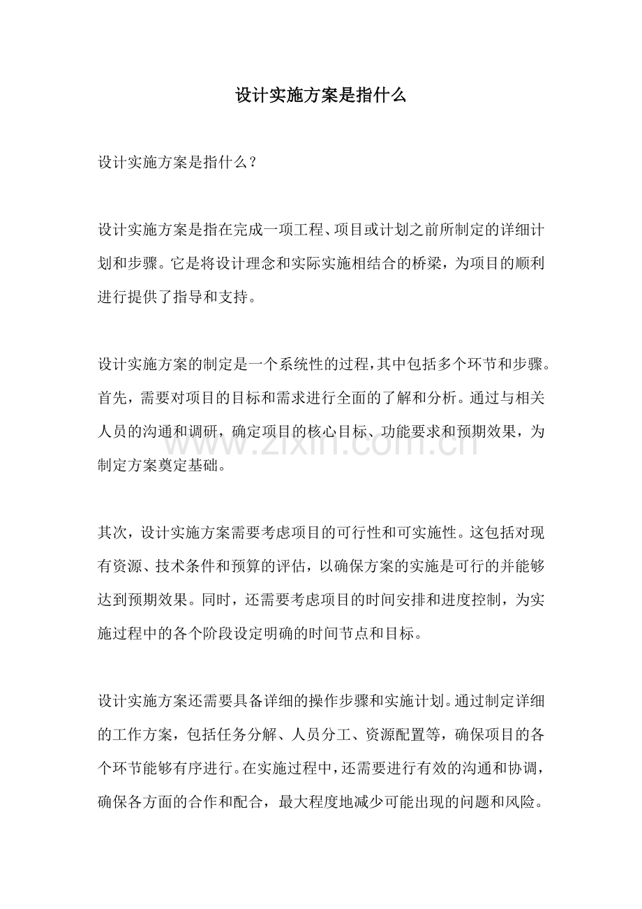 设计实施方案是指什么.docx_第1页