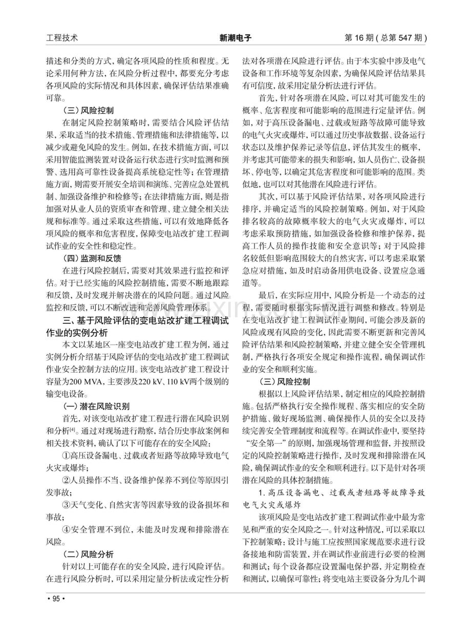 基于风险评估的变电站改扩建工程调试作业安全控制研究.pdf_第2页