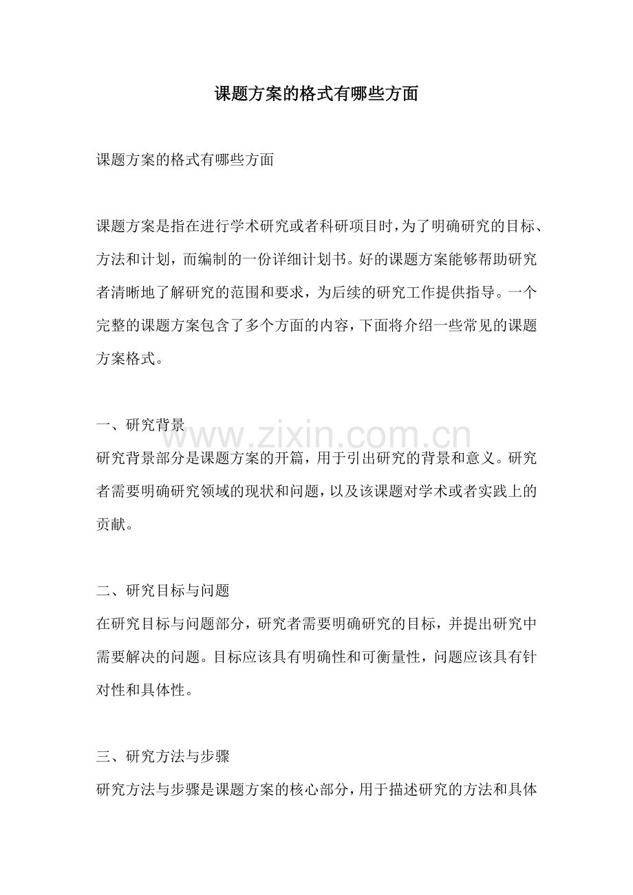 课题方案的格式有哪些方面.docx_第1页