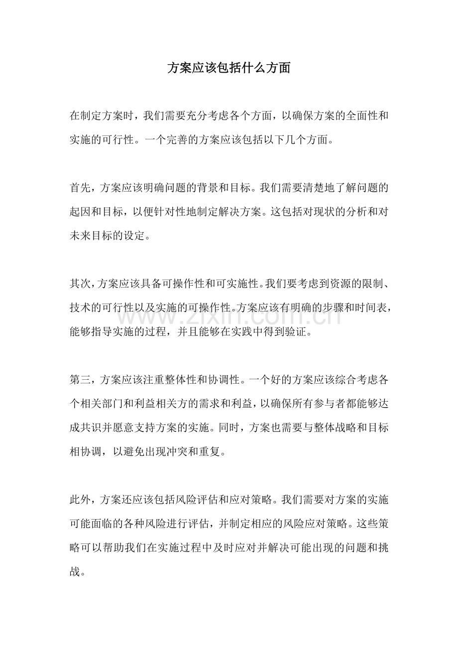 方案应该包括什么方面.docx_第1页