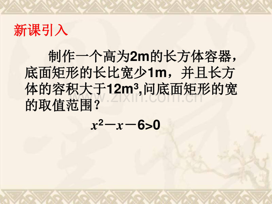 一元二次不等式及其解法优质课课件(1公开课).pdf_第2页