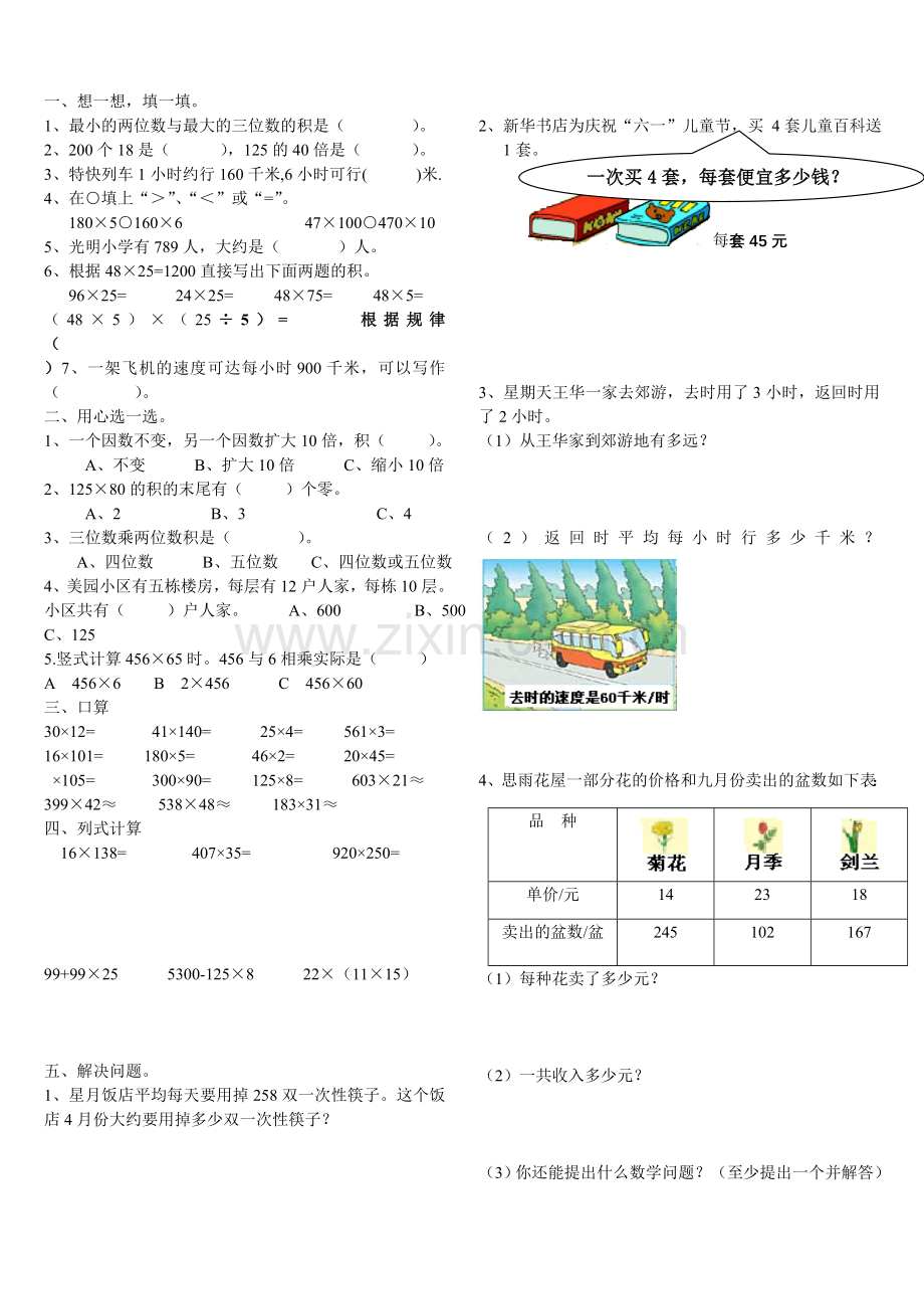 人教版四年级上册三位数乘两位数练习题.doc_第1页