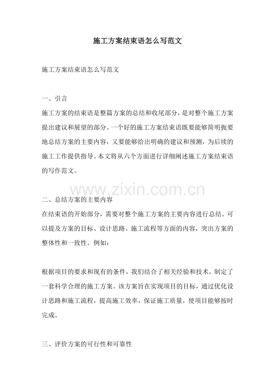 施工方案结束语怎么写范文.docx_第1页