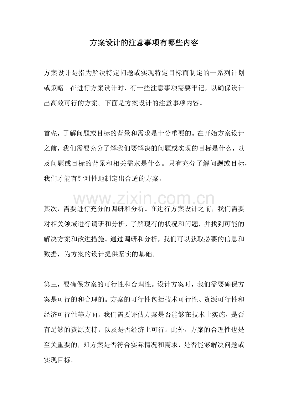 方案设计的注意事项有哪些内容.docx_第1页