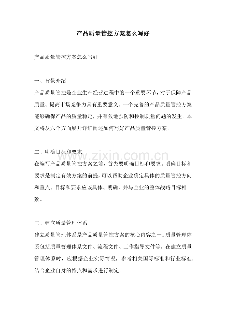 产品质量管控方案怎么写好.docx_第1页