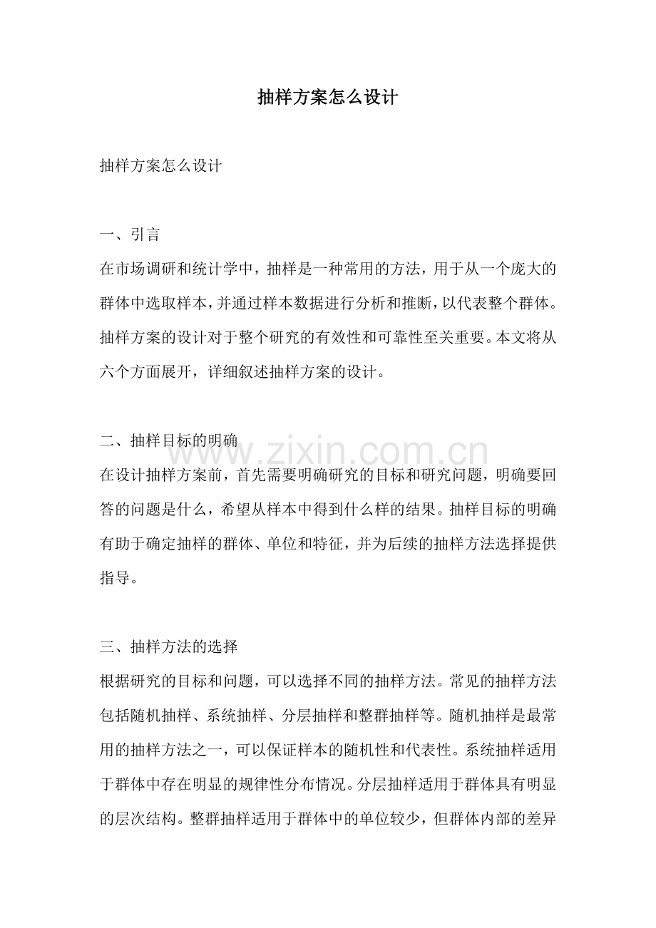 抽样方案怎么设计.docx_第1页