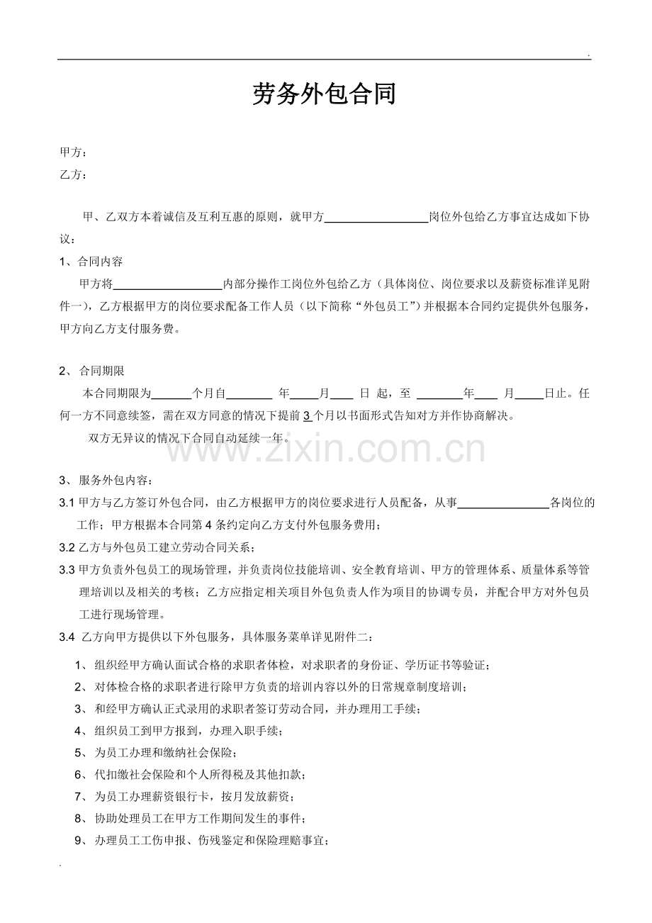 标准版劳务外包合同.doc_第1页