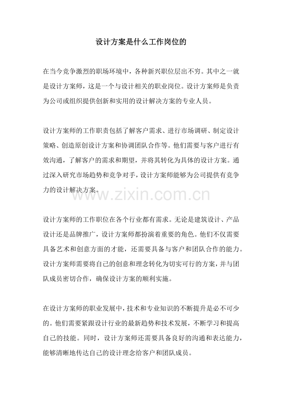 设计方案是什么工作岗位的.docx_第1页