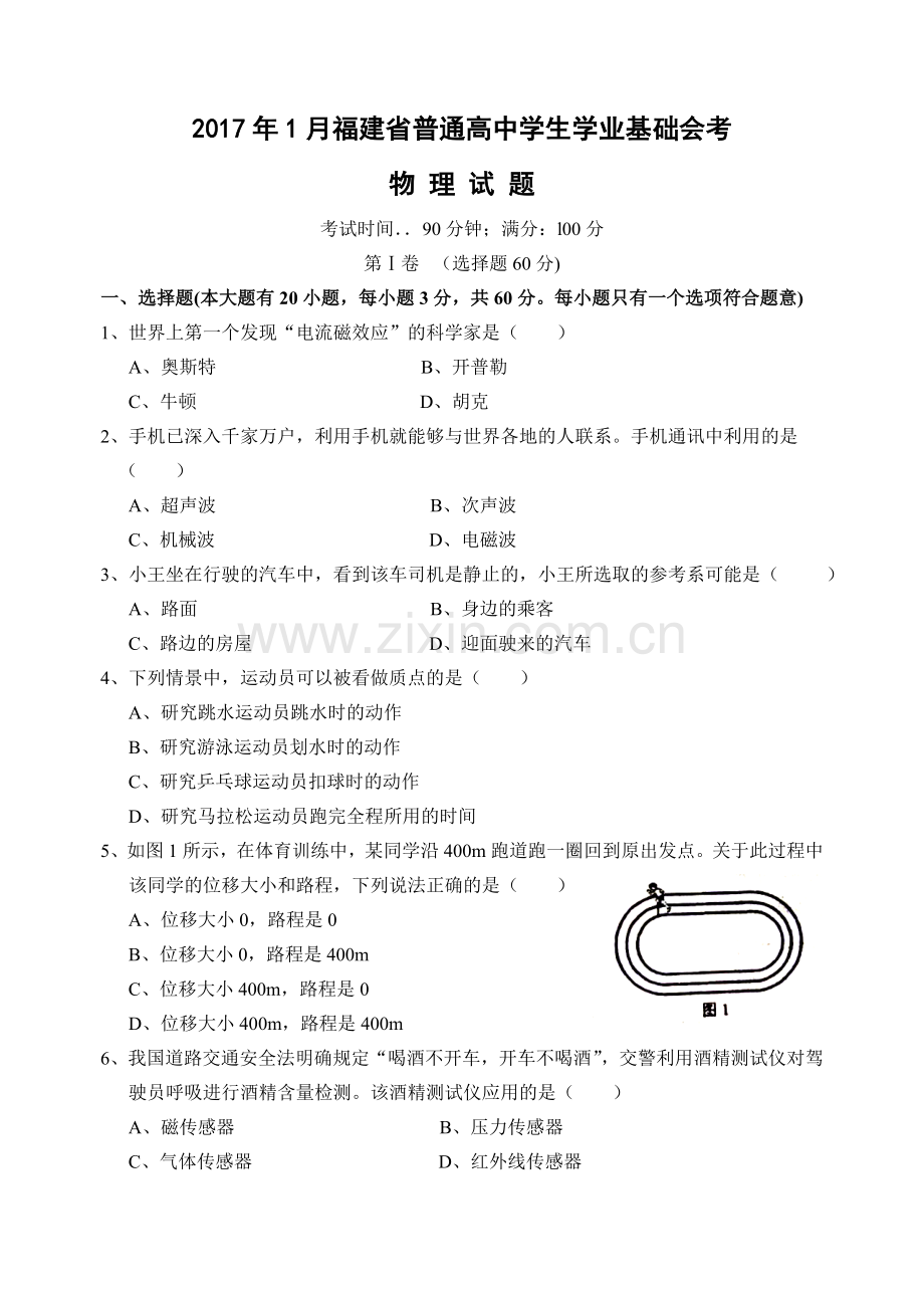 2017年1月福建省普通高中学生学业基础会考物理试卷.doc_第1页