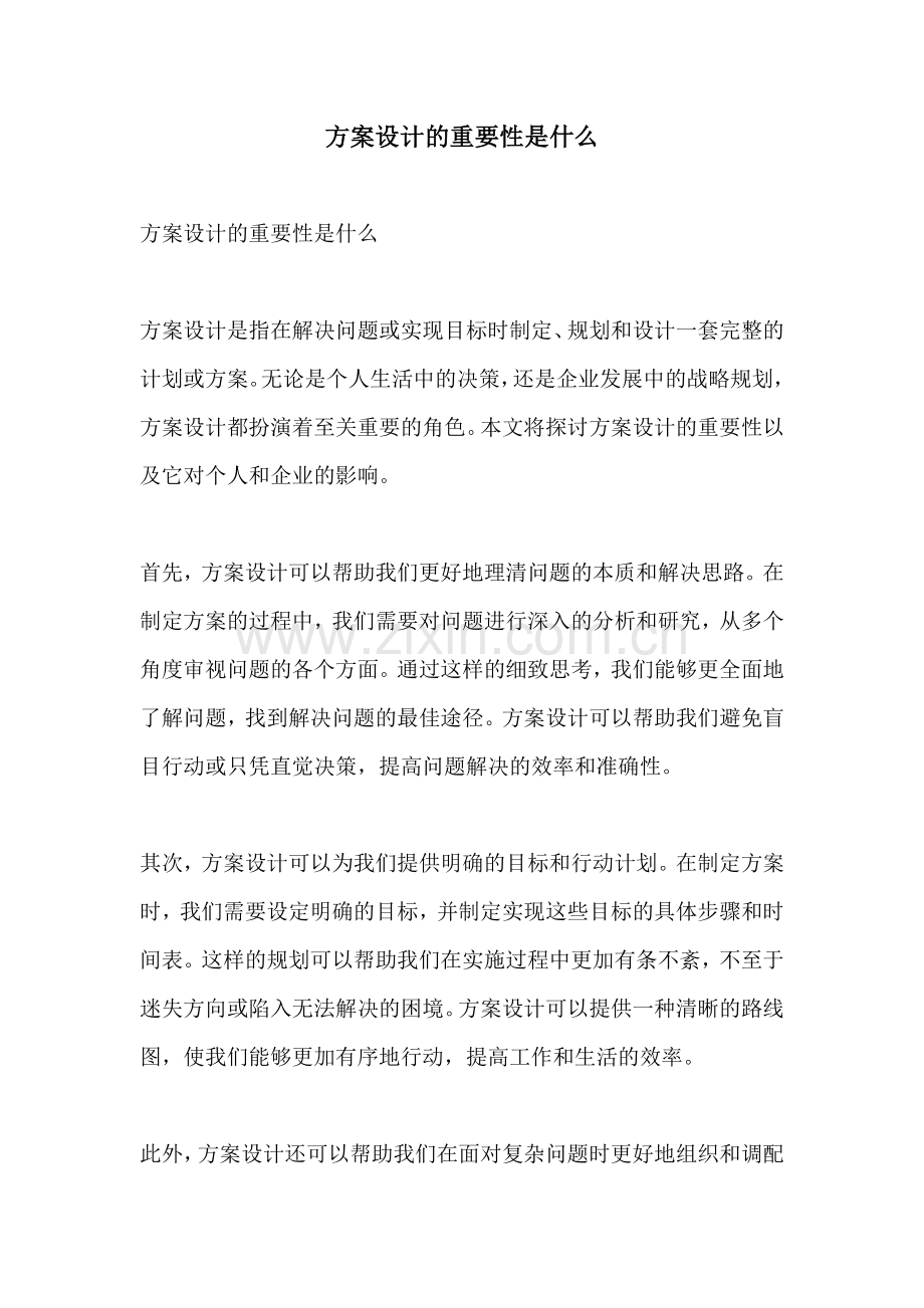 方案设计的重要性是什么.docx_第1页