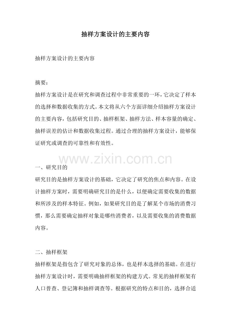 抽样方案设计的主要内容.docx_第1页