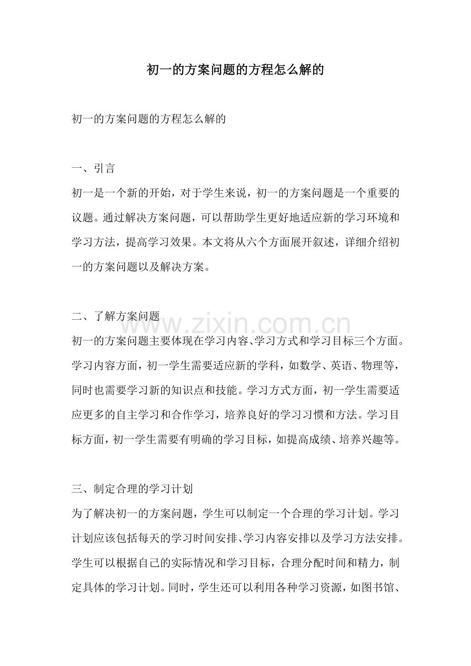 初一的方案问题的方程怎么解的.docx_第1页