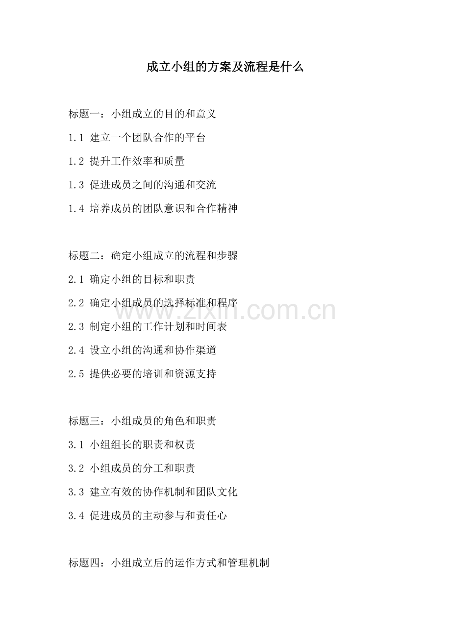 成立小组的方案及流程是什么.docx_第1页