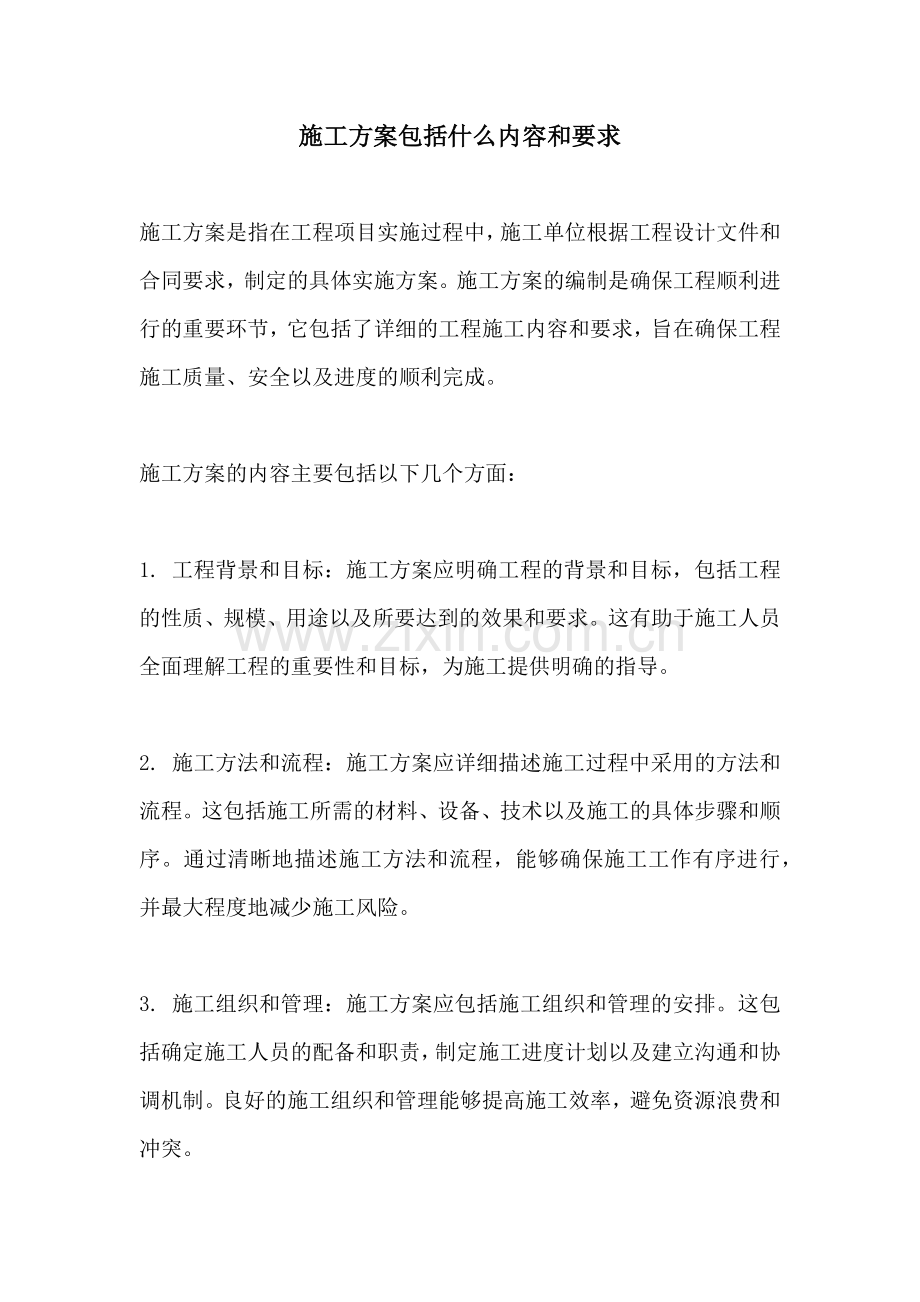 施工方案包括什么内容和要求.docx_第1页