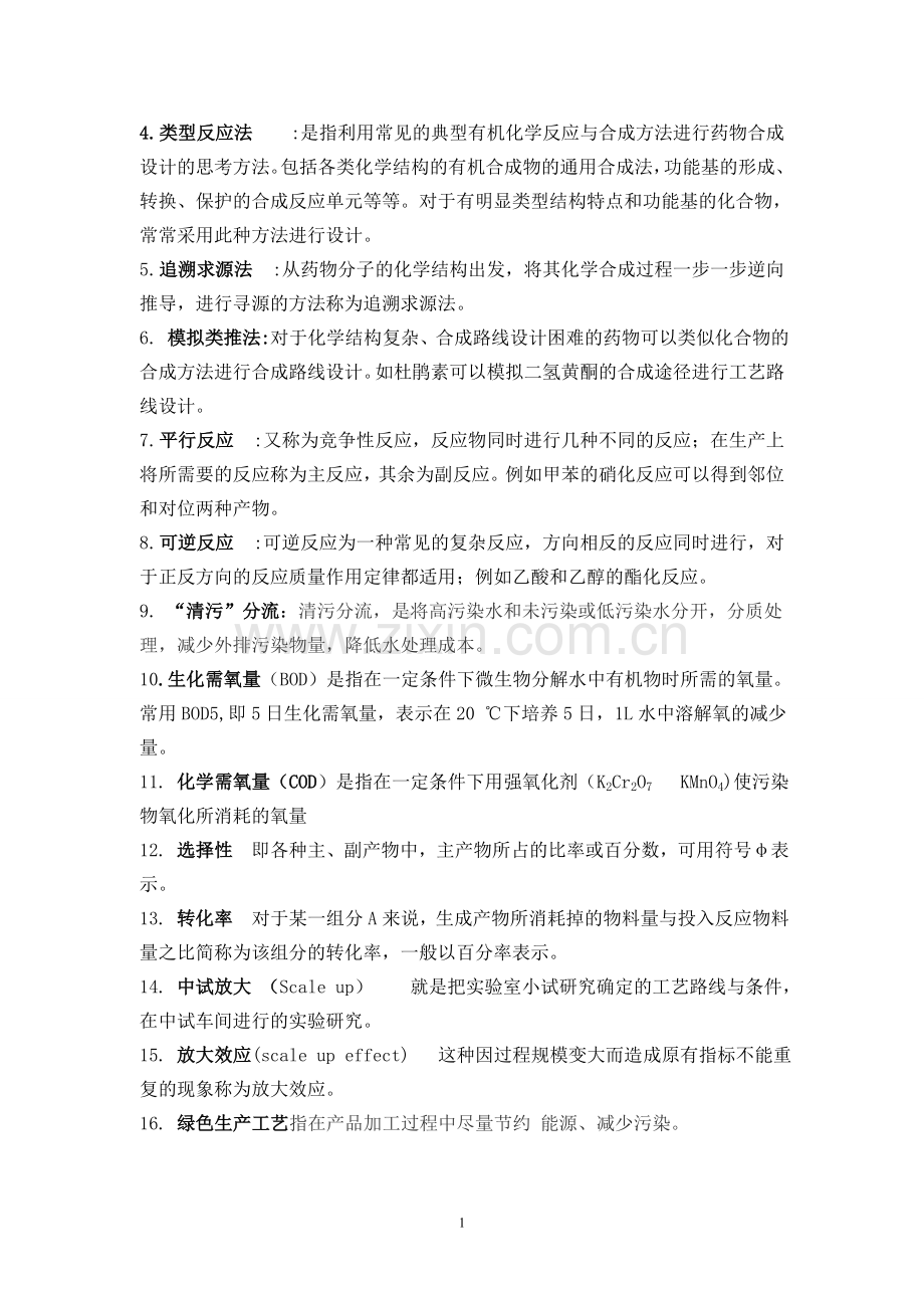 -制药工艺学期末复习题目及答案.doc_第2页