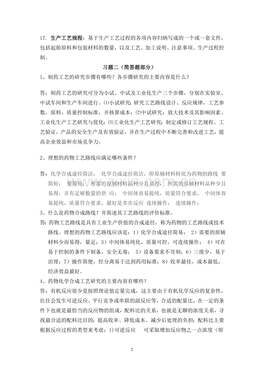 -制药工艺学期末复习题目及答案.doc_第3页