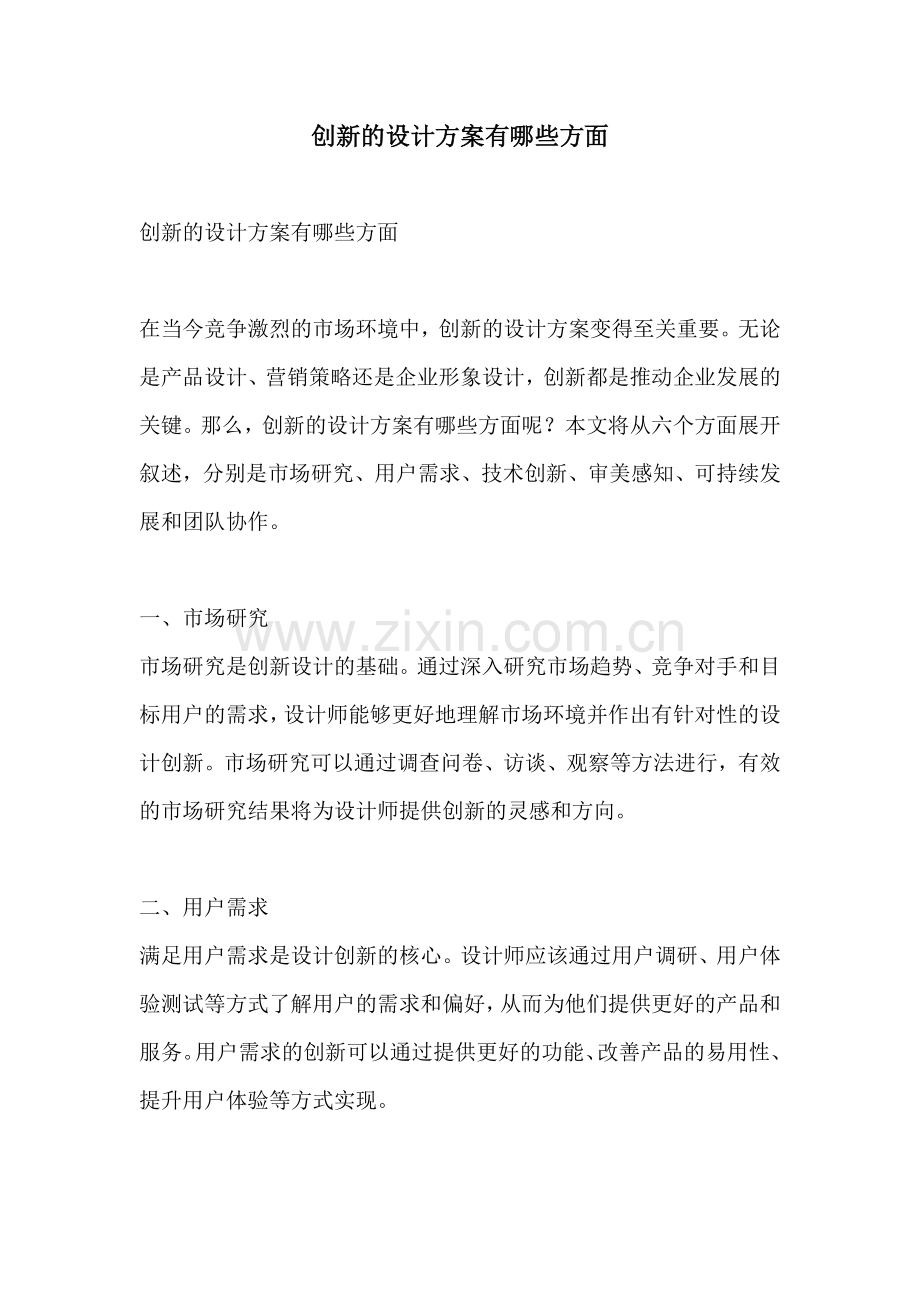 创新的设计方案有哪些方面.docx_第1页