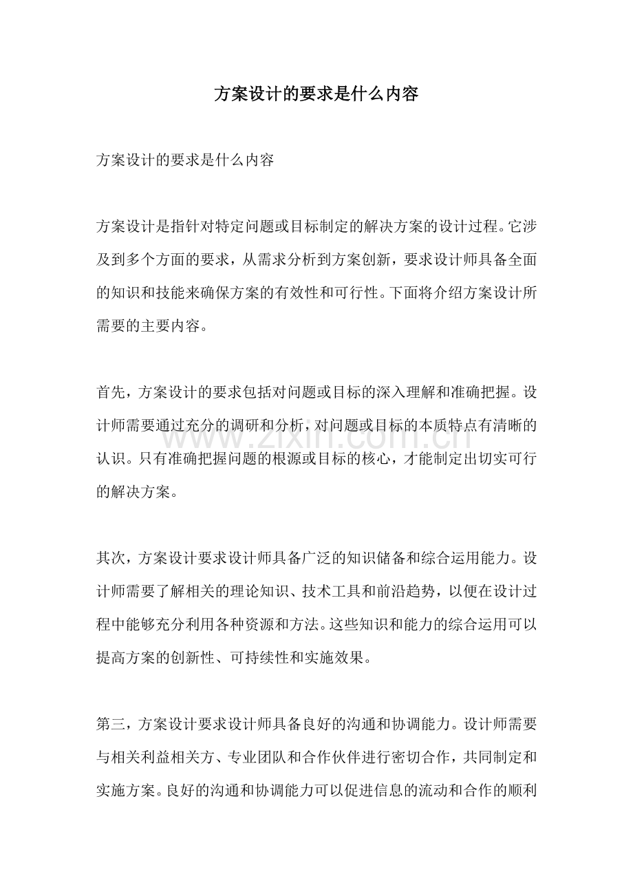 方案设计的要求是什么内容.docx_第1页