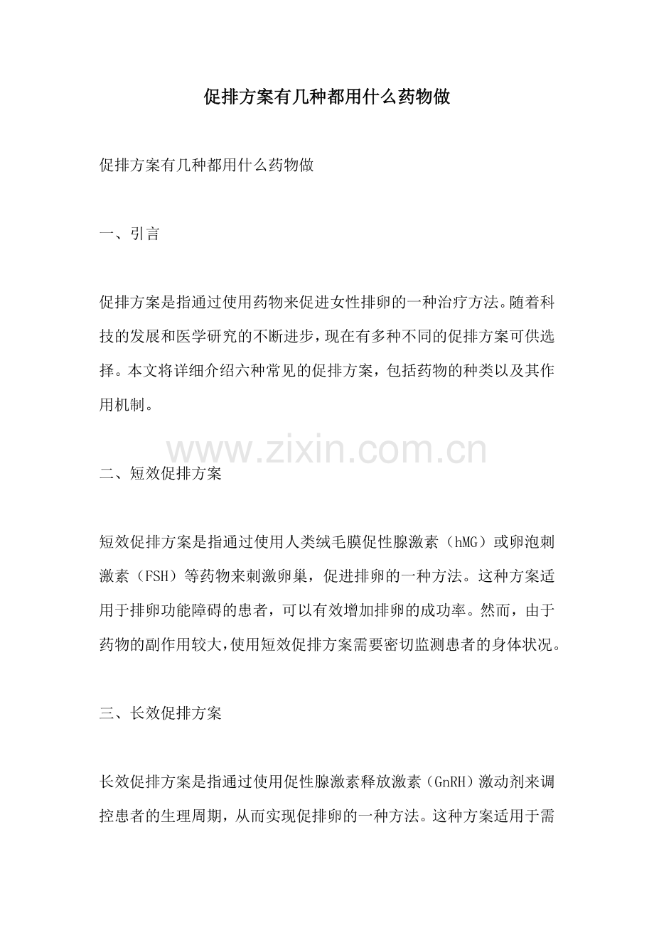 促排方案有几种都用什么药物做.docx_第1页