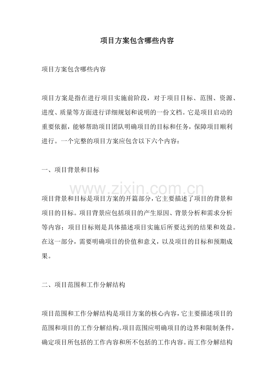 项目方案包含哪些内容.docx_第1页