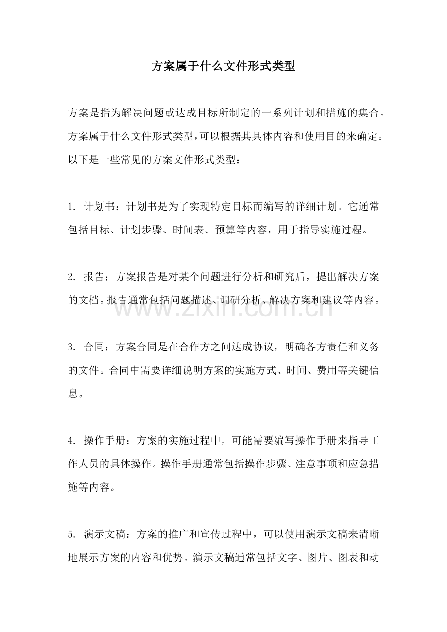 方案属于什么文件形式类型.docx_第1页