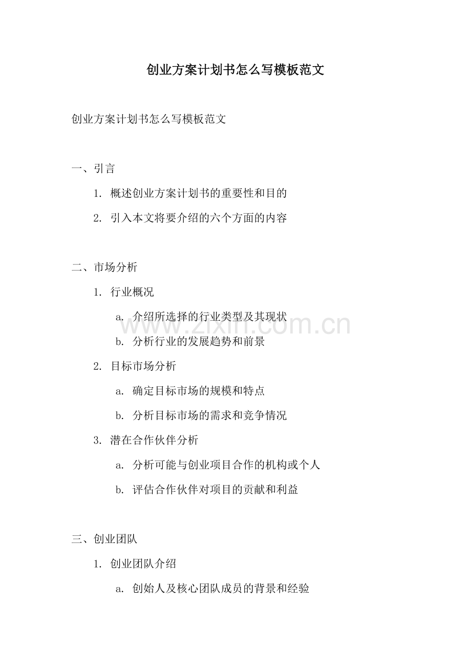 创业方案计划书怎么写模板范文.docx_第1页