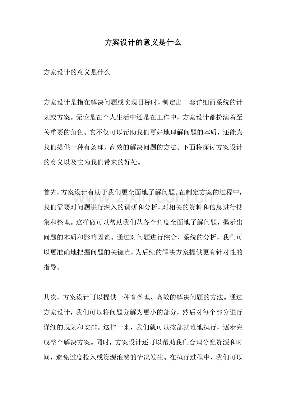 方案设计的意义是什么.docx_第1页