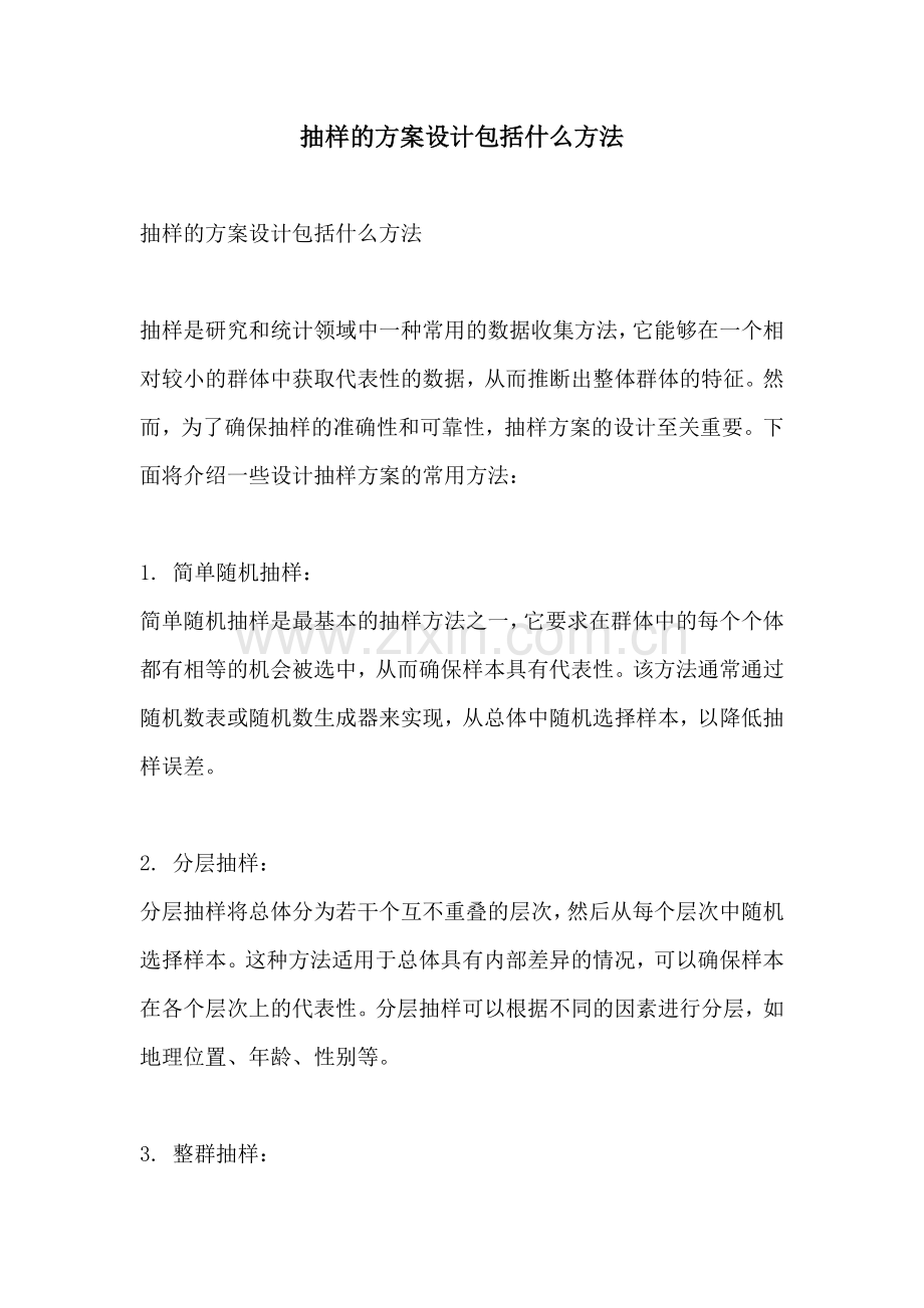 抽样的方案设计包括什么方法.docx_第1页