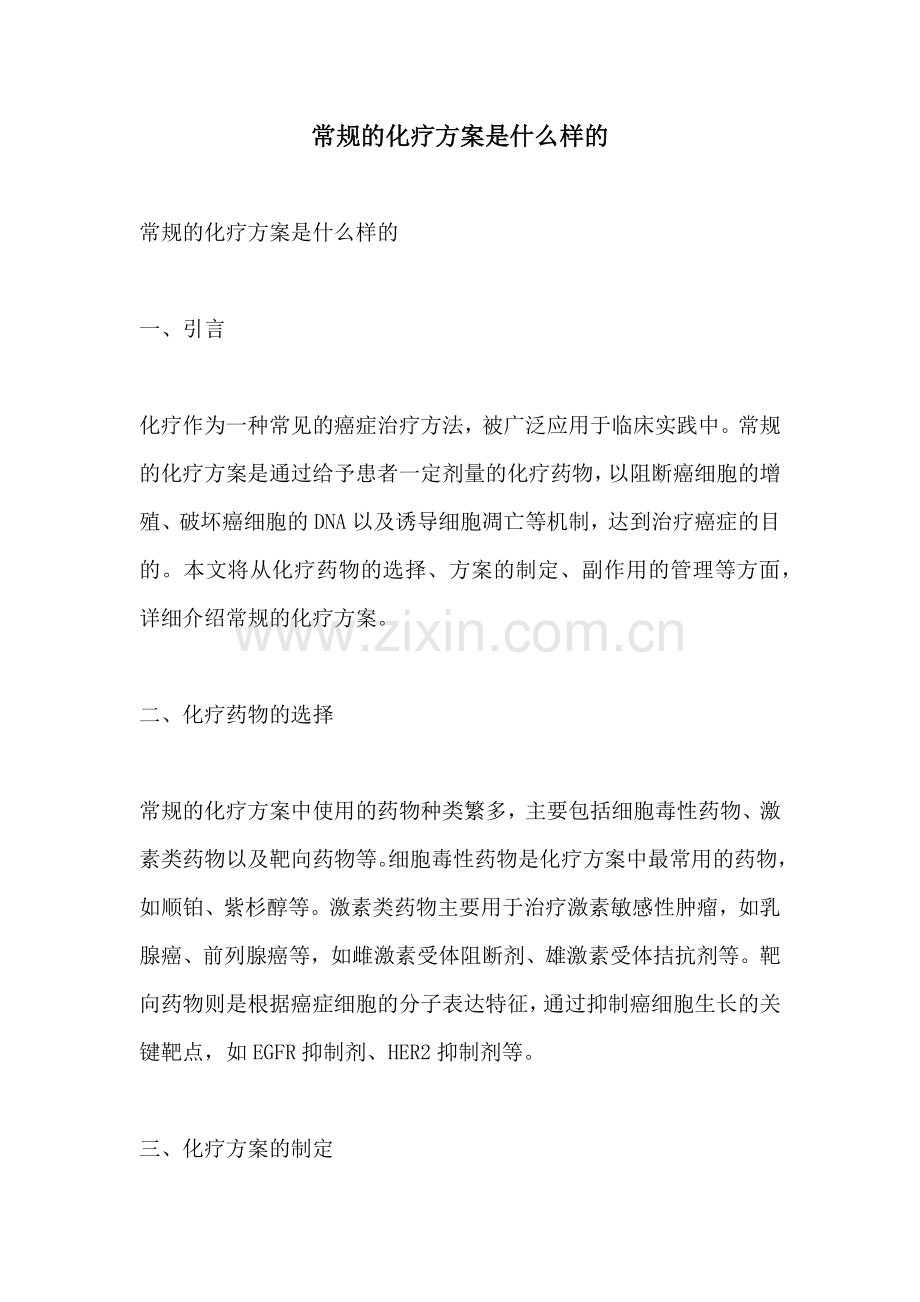 常规的化疗方案是什么样的.docx_第1页