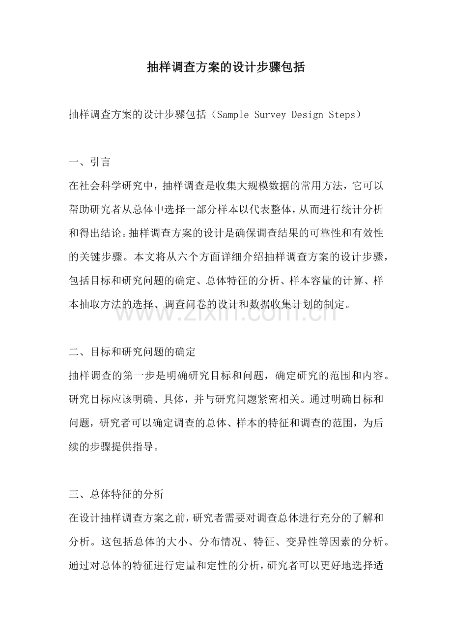 抽样调查方案的设计步骤包括.docx_第1页