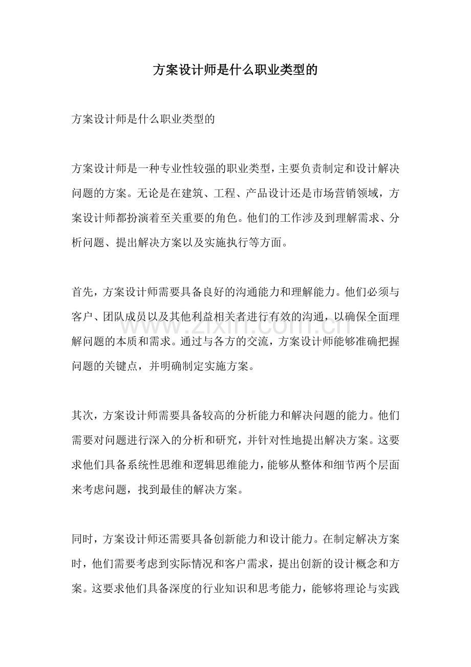 方案设计师是什么职业类型的.docx_第1页