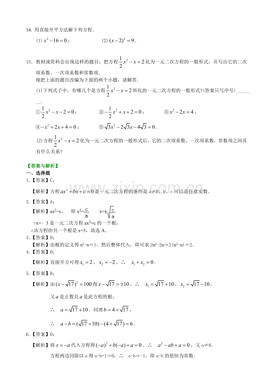 一元二次方程及其解法(一)--直接开平方法—巩固练习(基础).doc_第2页