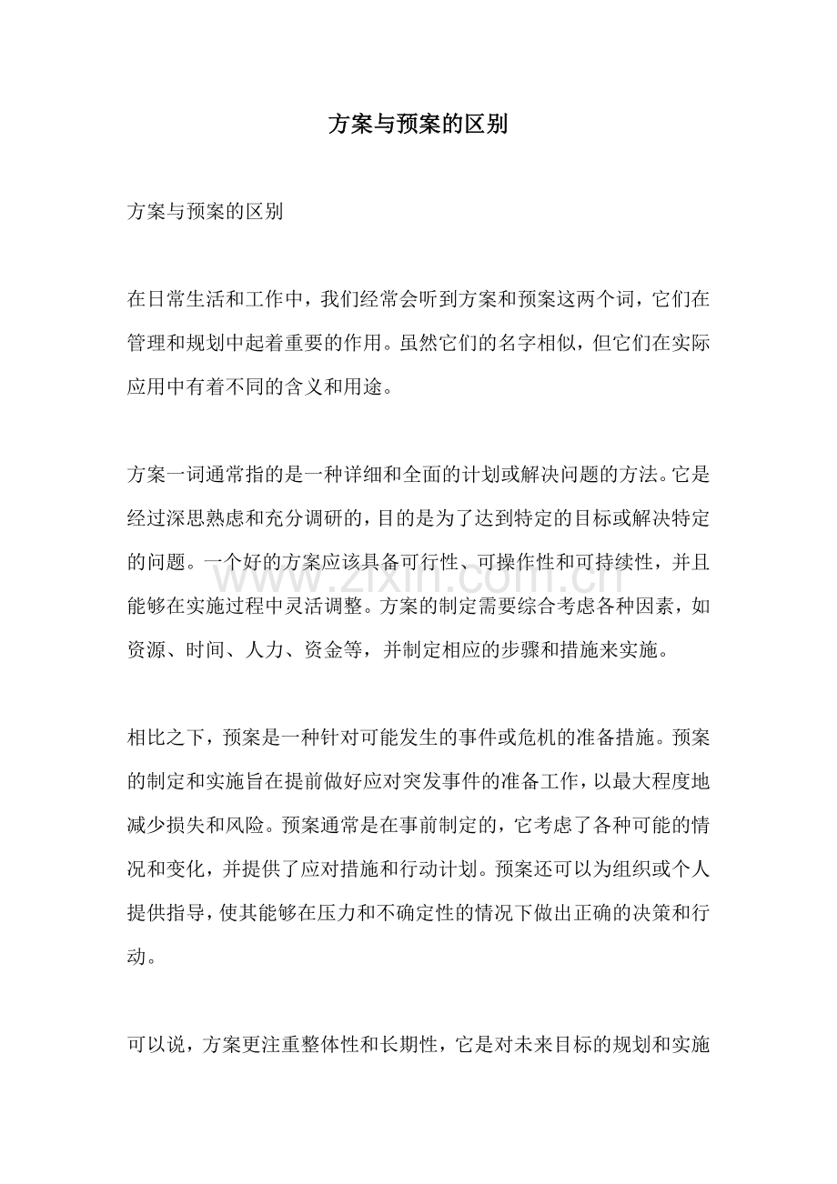 方案与预案的区别.docx_第1页