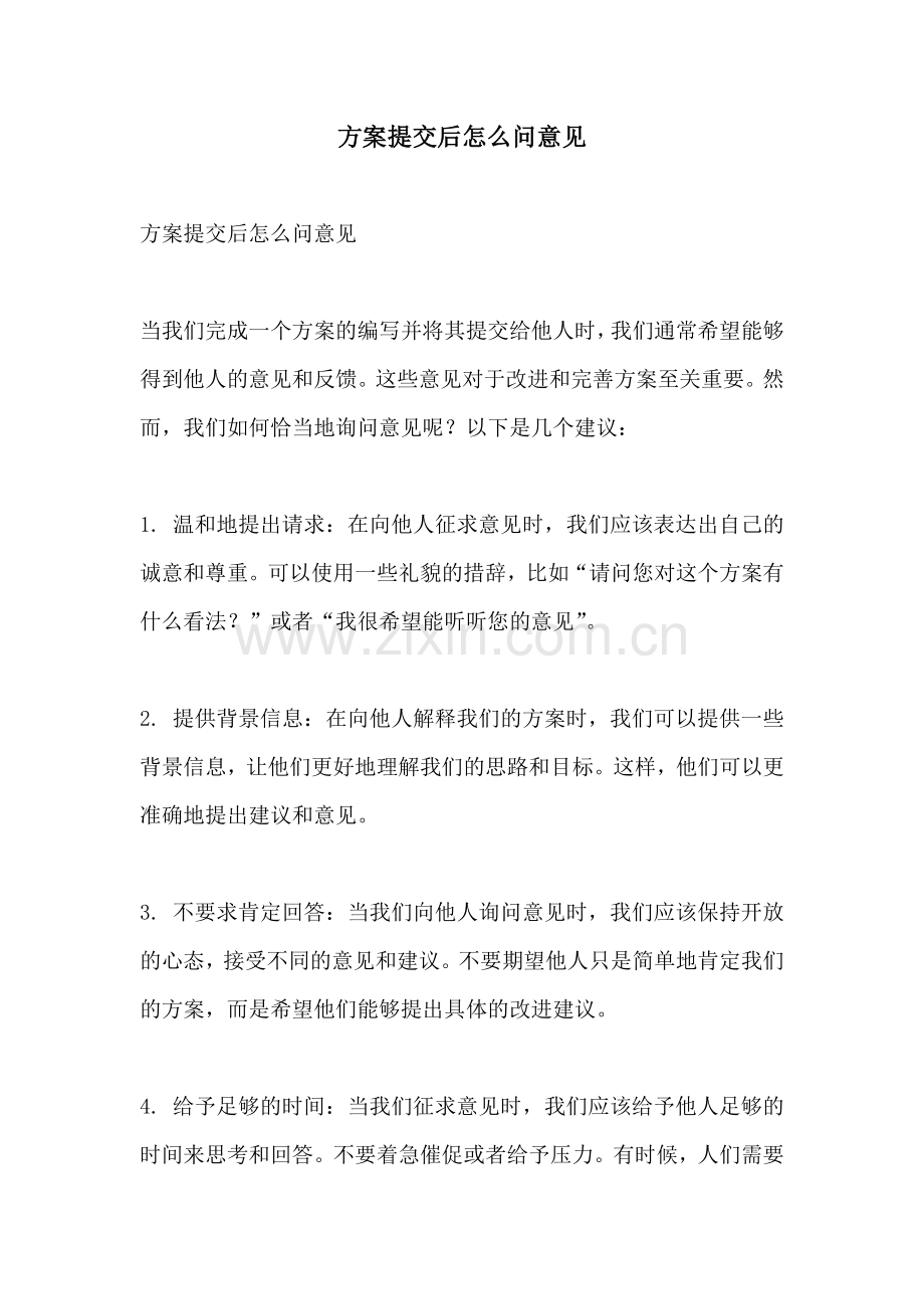 方案提交后怎么问意见.docx_第1页