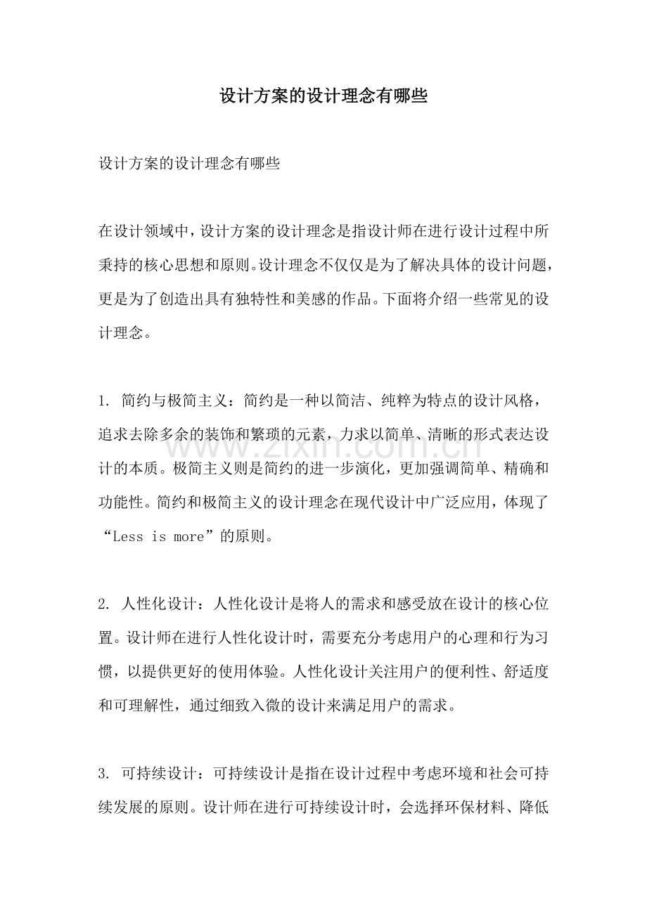 设计方案的设计理念有哪些.docx_第1页