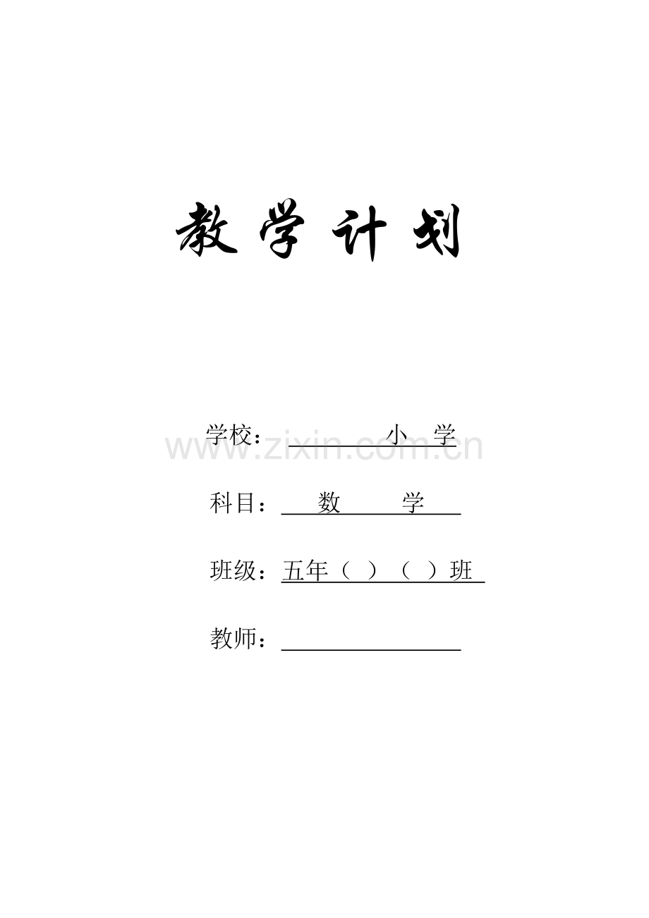 人教版五年级数学下册教学计划及进度表.doc_第1页