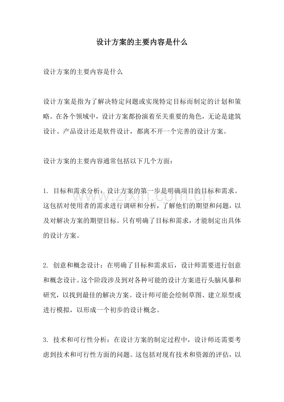 设计方案的主要内容是什么.docx_第1页