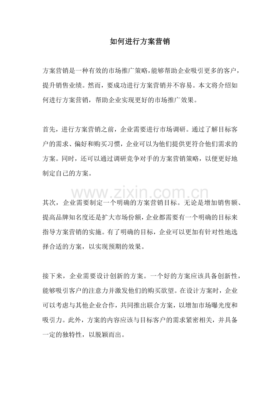 如何进行方案营销.docx_第1页